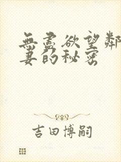 无尽欲望邻家人妻的秘密