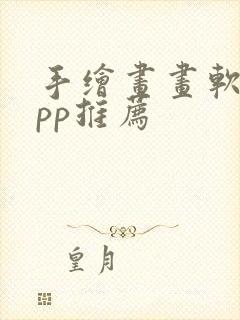 手绘画画软件app推荐