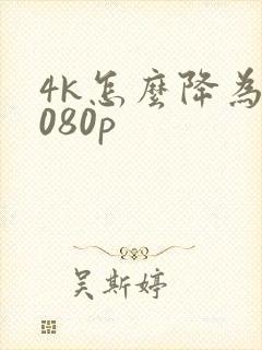 4k怎么降为1080p
