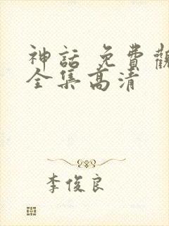 神话 免费观看全集高清封面