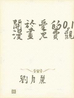 关于爱的0.1漫画免费观看封面