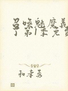 召唤魅魔义母来了第1季免费观看