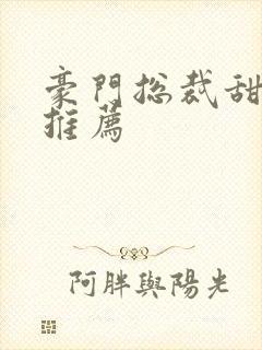 豪门总裁甜宠文推荐