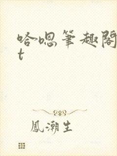 哈嗯笔趣阁txt