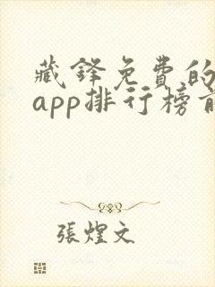 藏锋免费的小说app排行榜前十名