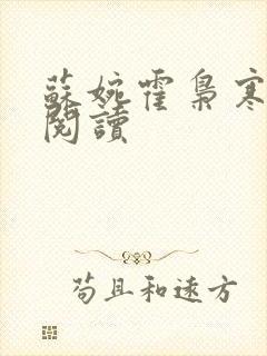 苏婉霍枭寒在线阅读