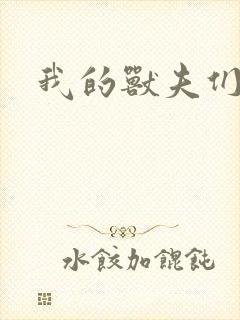 我的兽夫们