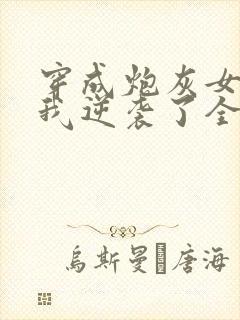 穿成炮灰女配后我逆袭了全文