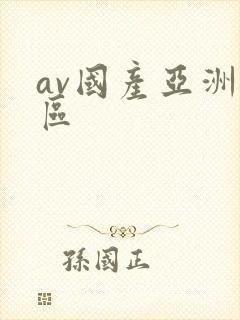 av国产亚洲一区