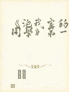 《泡我家的黑田同学》第一季在线观看封面