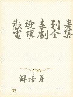 欢迎来到麦乐村电视剧全集免费在线观看