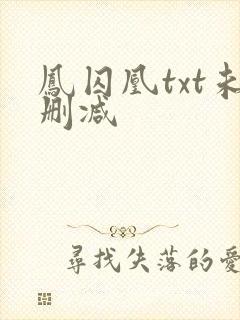 凤囚凰txt未删减