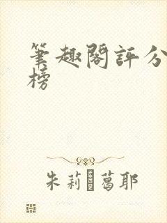 笔趣阁评分排行榜