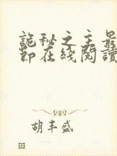 诡秘之主最新章节在线阅读