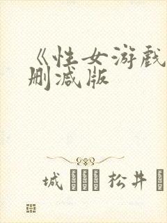 《性女游戏》无删减版