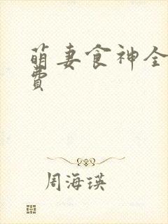 萌妻食神全集免费