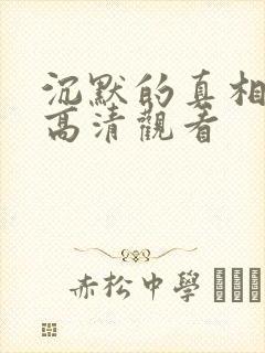 沉默的真相短剧高清观看封面