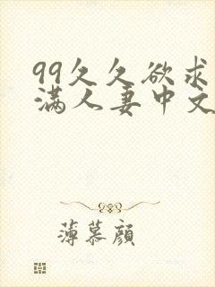 99久久欲求不满人妻中文字幕