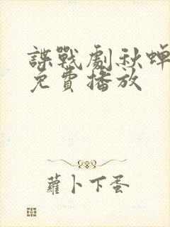 谍战剧秋蝉全集免费播放封面
