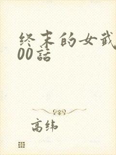 终末的女武神100话