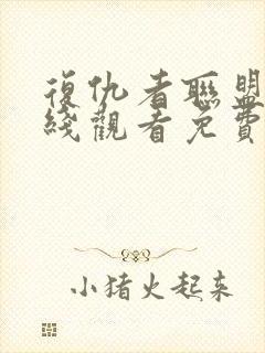 复仇者联盟3在线观看免费版高清