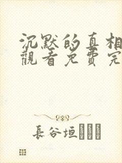 沉默的真相在线观看免费完整版高清