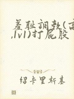 羞耻调教(高h,1v1)打屁股