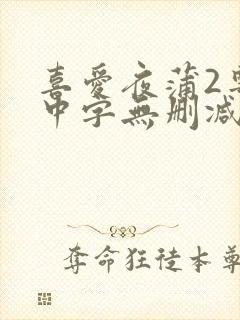喜爱夜蒲2粤语中字无删减