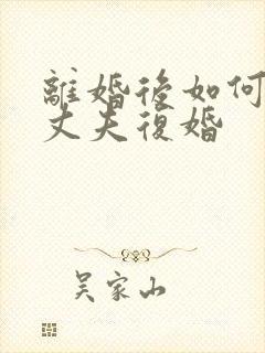 离婚后如何挽回丈夫复婚