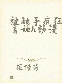 被触手疯狂顶弄着她h动漫