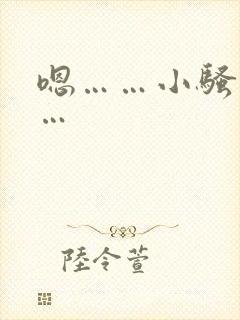 嗯……小骚货……封面