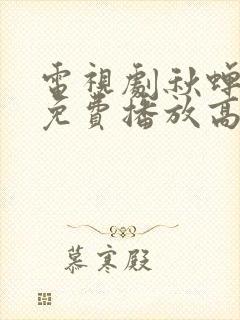 电视剧秋蝉全集免费播放高清封面