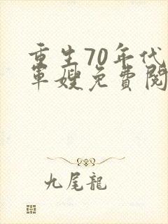 重生70年代小军嫂免费阅读