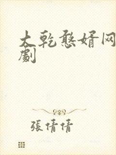 大乾憨婿网剧短剧封面