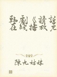 韩剧《请说是》在线播放免费观看