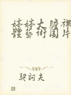 婷婷大胆裸体人体艺术图片