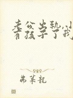 老公出轨,小三有孩子了我该怎么办