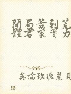 开局签到荒古圣体君家实力