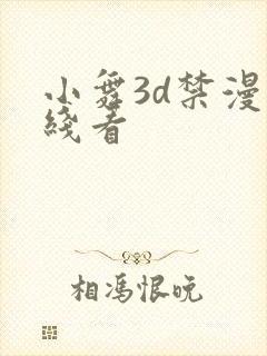 小舞3d禁漫在线看