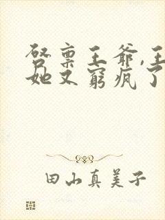 启禀王爷,王妃她又穷疯了封面