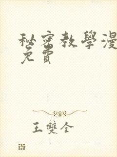 秘密教学漫画全免费