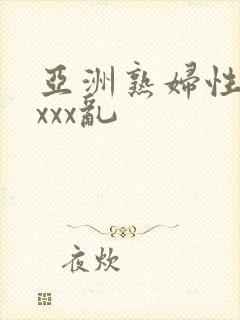 亚洲熟妇性色xxxx乱
