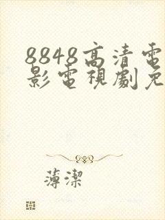 8848高清电影电视剧免费观看合集