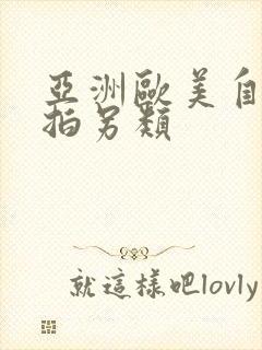亚洲欧美自拍偷拍另类