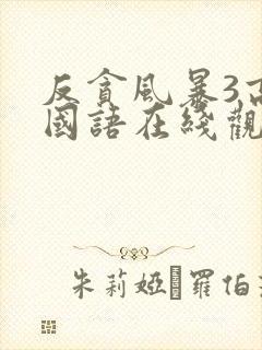 反贪风暴3高清国语在线观看封面