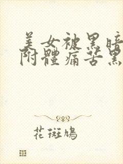 美女被黑暗能量附体痛苦黑化