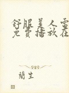 舒服美人电视剧免费播放在线观看高清