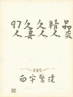 97久久精品人人妻人人爽
