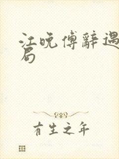 江晚傅辞遇大结局封面