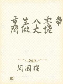 重生八零带着空间做大佬